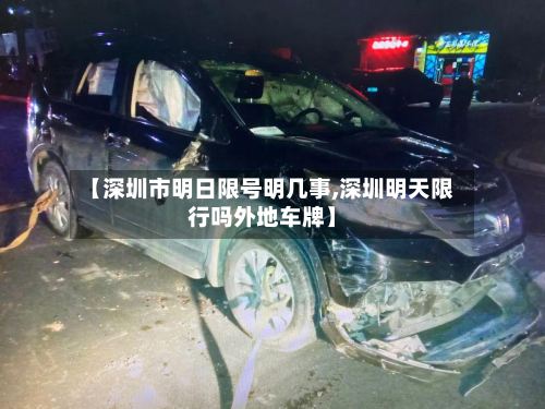 【深圳市明日限号明几事,深圳明天限行吗外地车牌】