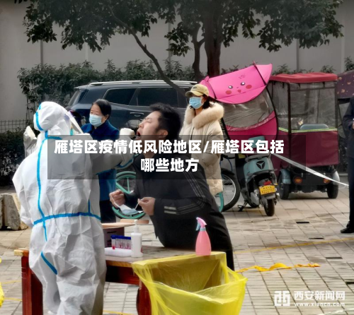 雁塔区疫情低风险地区/雁塔区包括哪些地方-第2张图片