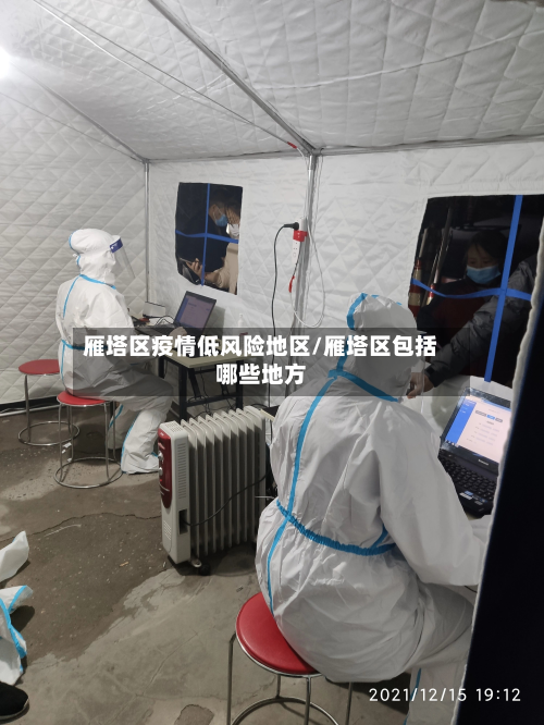 雁塔区疫情低风险地区/雁塔区包括哪些地方