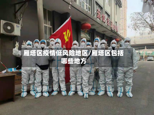 雁塔区疫情低风险地区/雁塔区包括哪些地方-第3张图片