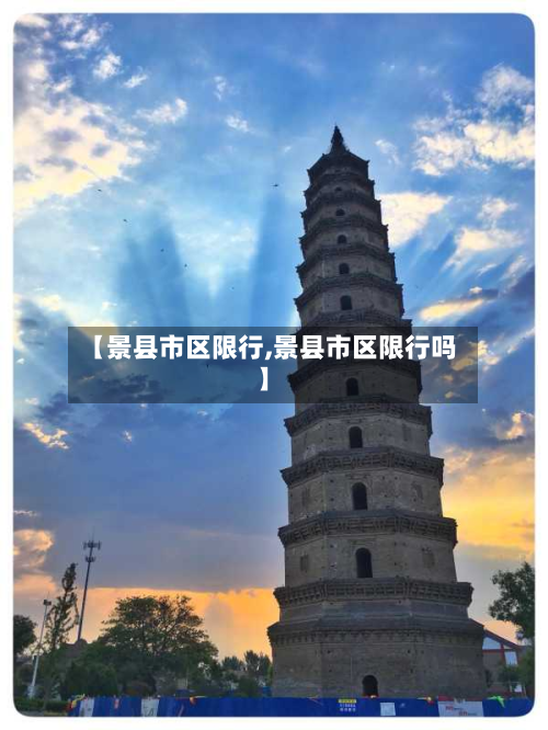 【景县市区限行,景县市区限行吗】-第3张图片