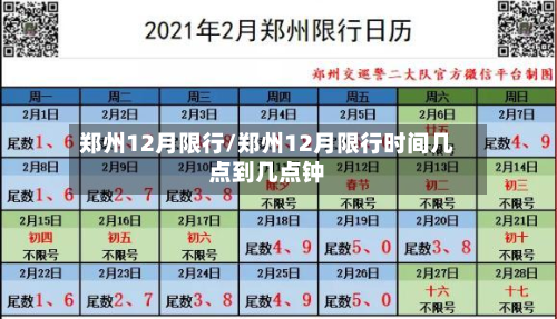 郑州12月限行/郑州12月限行时间几点到几点钟-第2张图片