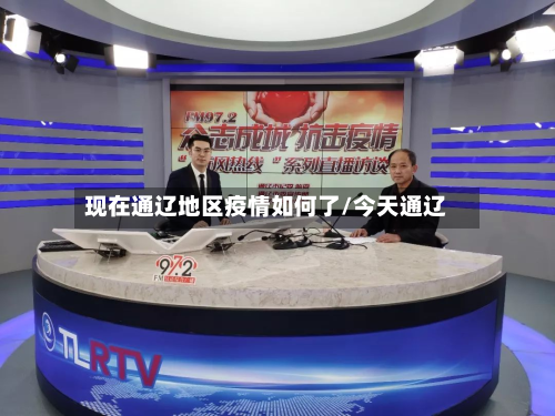 现在通辽地区疫情如何了/今天通辽-第3张图片