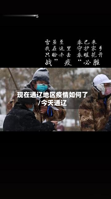现在通辽地区疫情如何了/今天通辽-第2张图片