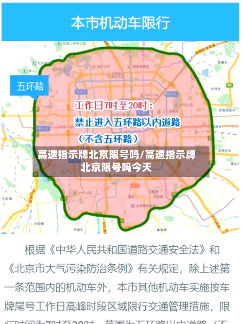 高速指示牌北京限号吗/高速指示牌北京限号吗今天