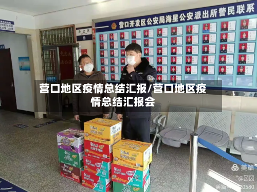 营口地区疫情总结汇报/营口地区疫情总结汇报会-第2张图片