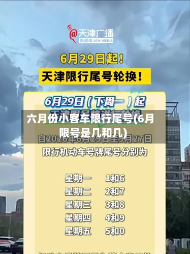 六月份小客车限行尾号(6月限号是几和几)