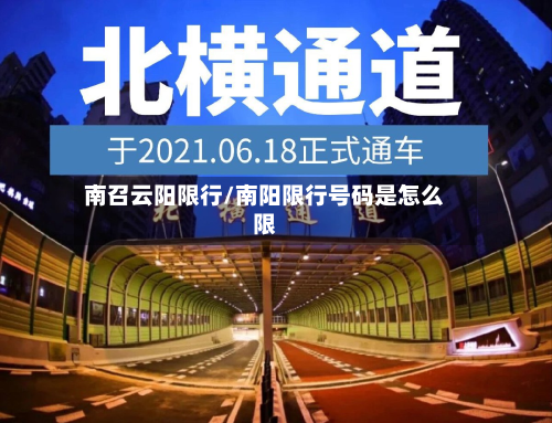 南召云阳限行/南阳限行号码是怎么限