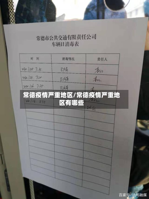 常德疫情严重地区/常德疫情严重地区有哪些-第2张图片