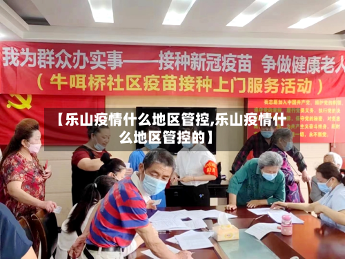 【乐山疫情什么地区管控,乐山疫情什么地区管控的】