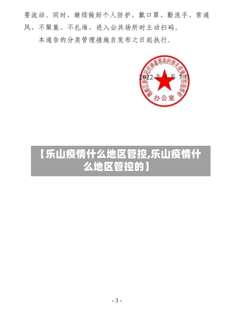 【乐山疫情什么地区管控,乐山疫情什么地区管控的】-第3张图片