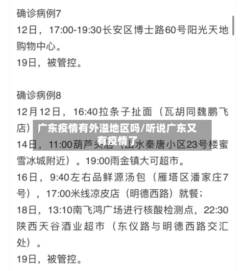 广东疫情有外溢地区吗/听说广东又有疫情了-第3张图片