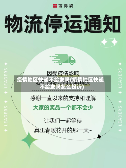 疫情地区快递不给发吗(疫情地区快递不给发吗怎么投诉)