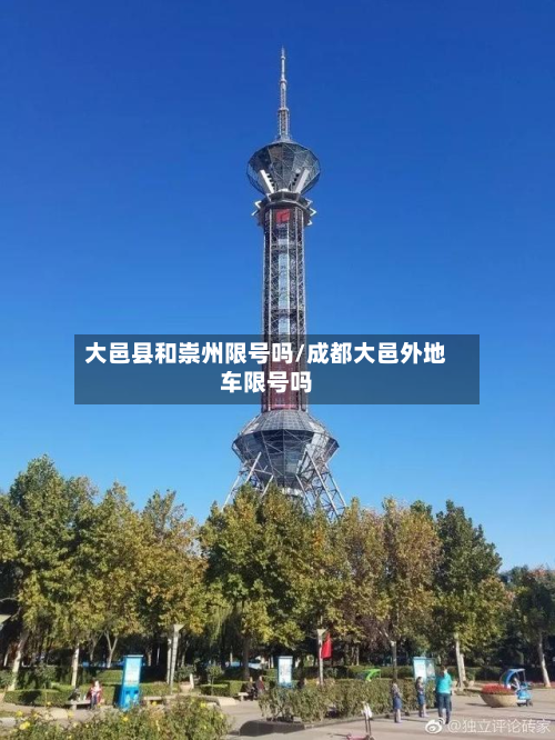 大邑县和崇州限号吗/成都大邑外地车限号吗