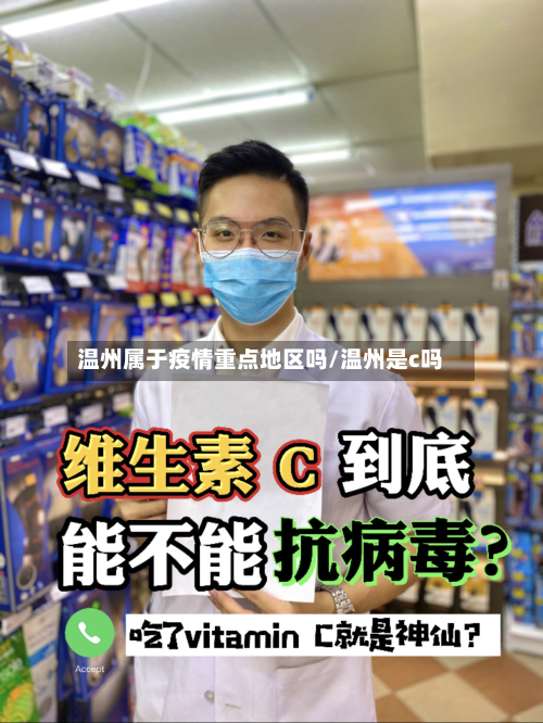温州属于疫情重点地区吗/温州是c吗