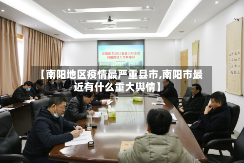 【南阳地区疫情最严重县市,南阳市最近有什么重大舆情】