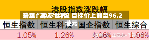 瑞银：中芯世界升至“买入”评级 目标价上调至96.2港元-第2张图片