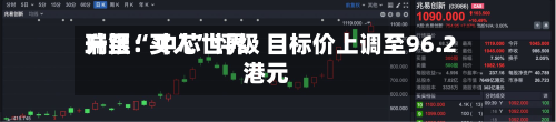 瑞银：中芯世界升至“买入”评级 目标价上调至96.2港元-第1张图片