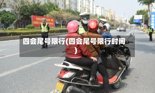四会尾号限行(四会尾号限行时间)-第3张图片