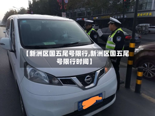 【新洲区国五尾号限行,新洲区国五尾号限行时间】-第2张图片