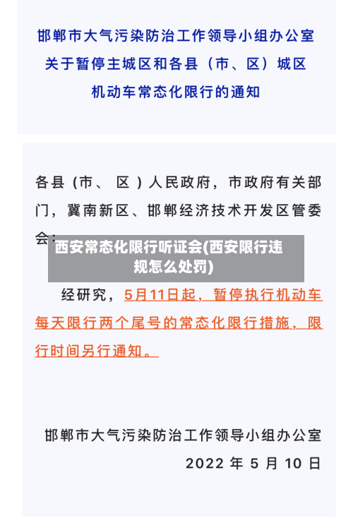 西安常态化限行听证会(西安限行违规怎么处罚)-第3张图片