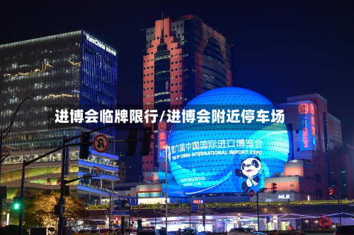 进博会临牌限行/进博会附近停车场