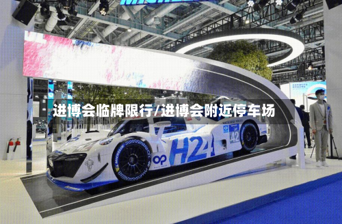 进博会临牌限行/进博会附近停车场-第2张图片