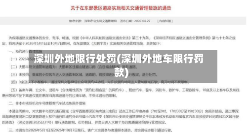 深圳外地限行处罚(深圳外地车限行罚款)-第2张图片