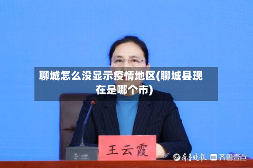 聊城怎么没显示疫情地区(聊城县现在是哪个市)-第2张图片