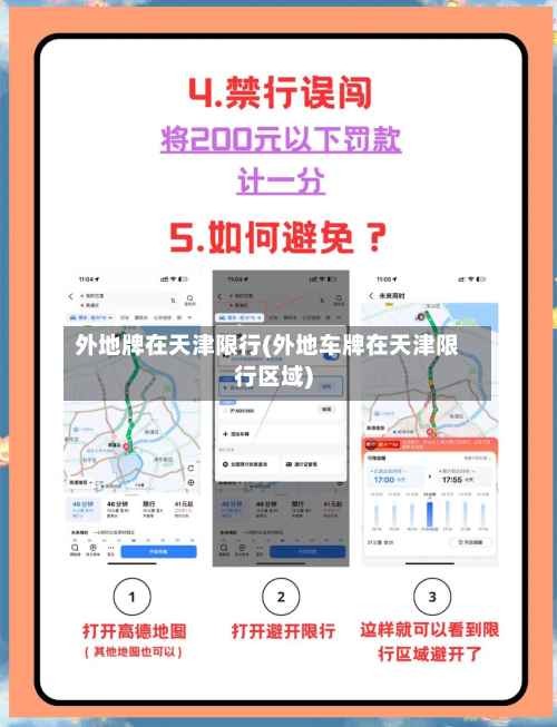 外地牌在天津限行(外地车牌在天津限行区域)