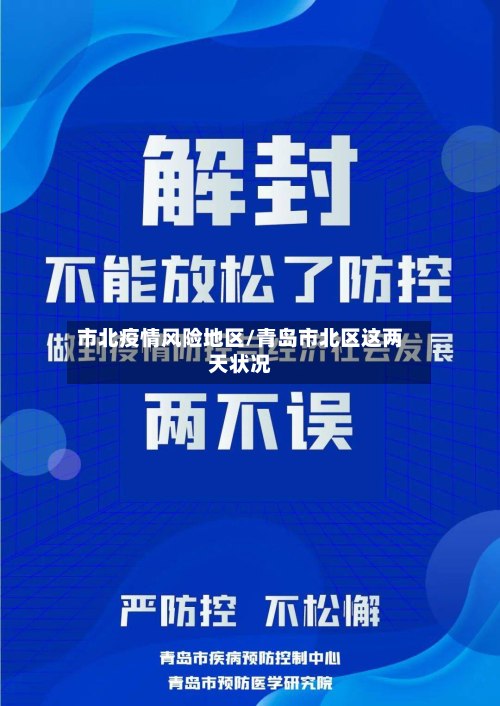 市北疫情风险地区/青岛市北区这两天状况