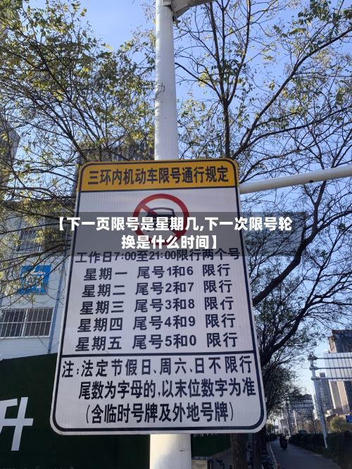【下一页限号是星期几,下一次限号轮换是什么时间】-第3张图片