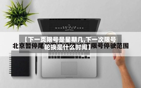 【下一页限号是星期几,下一次限号轮换是什么时间】-第2张图片