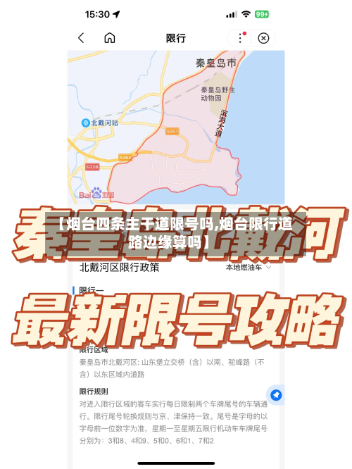 【烟台四条主干道限号吗,烟台限行道路边缘算吗】