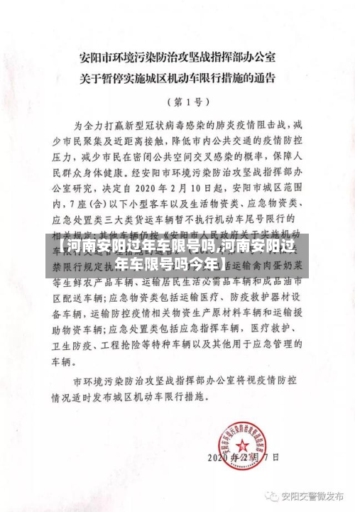【河南安阳过年车限号吗,河南安阳过年车限号吗今年】