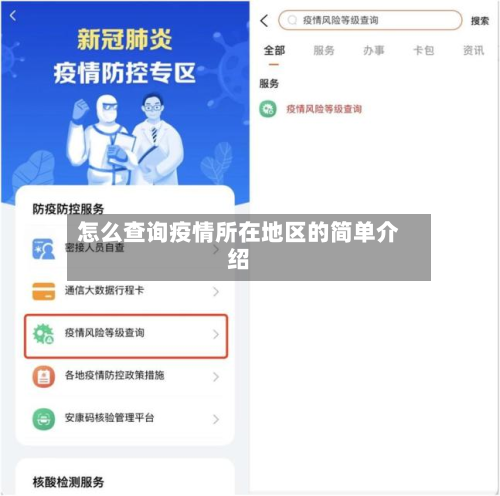 怎么查询疫情所在地区的简单介绍-第2张图片