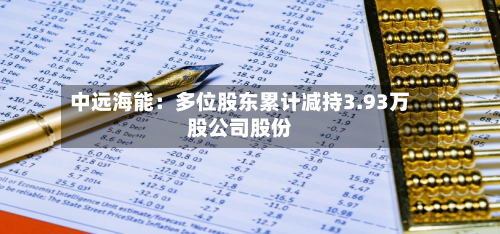 中远海能：多位股东累计减持3.93万股公司股份