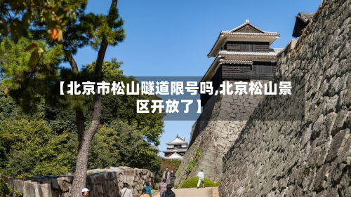 【北京市松山隧道限号吗,北京松山景区开放了】-第3张图片