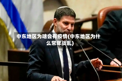 中东地区为啥会有疫情(中东地区为什么常年战乱)