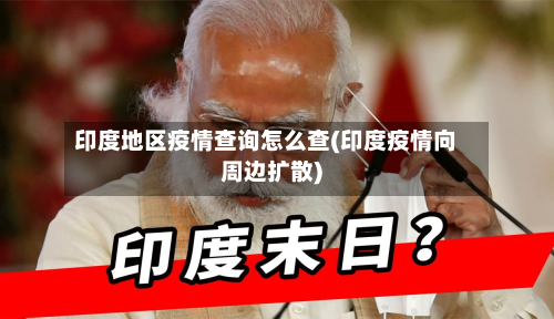 印度地区疫情查询怎么查(印度疫情向周边扩散)-第2张图片