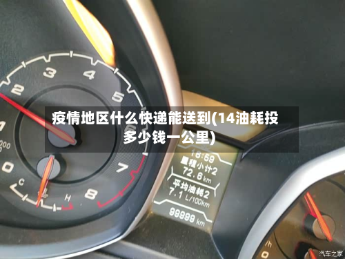 疫情地区什么快递能送到(14油耗投多少钱一公里)-第2张图片