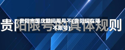 贵阳市国庆期间限号不(贵阳现在限不限号)-第2张图片