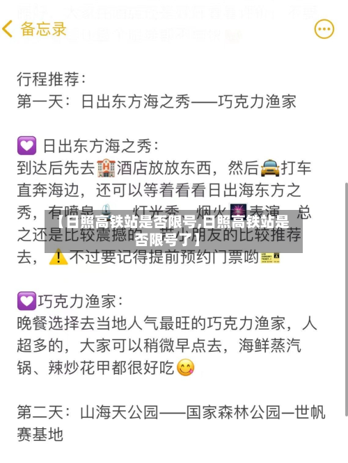 【日照高铁站是否限号,日照高铁站是否限号了】-第2张图片