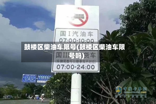 鼓楼区柴油车限号(鼓楼区柴油车限号吗)