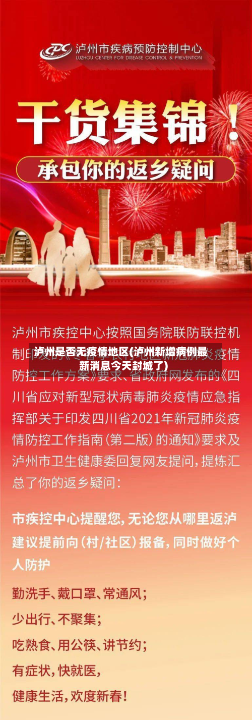 泸州是否无疫情地区(泸州新增病例最新消息今天封城了)