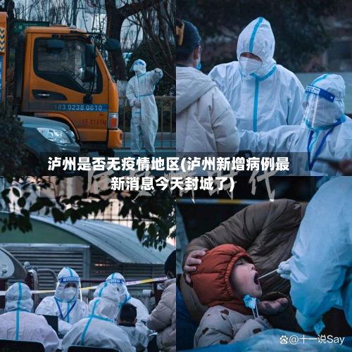 泸州是否无疫情地区(泸州新增病例最新消息今天封城了)-第2张图片