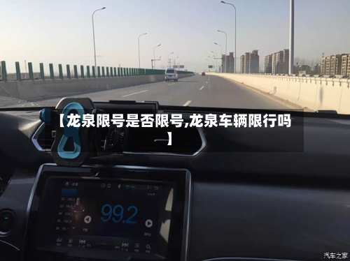 【龙泉限号是否限号,龙泉车辆限行吗】