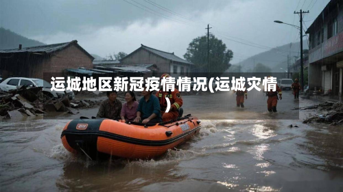 运城地区新冠疫情情况(运城灾情)