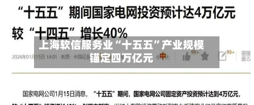 上海软信服务业“十五五”产业规模锚定四万亿元-第2张图片