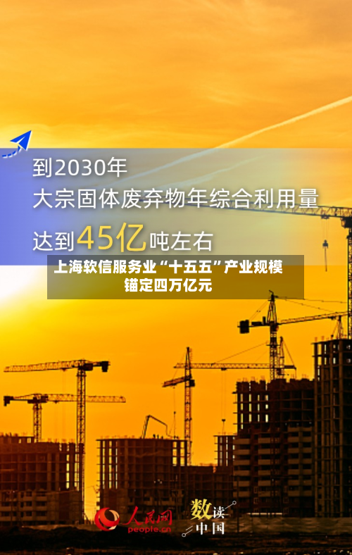 上海软信服务业“十五五”产业规模锚定四万亿元